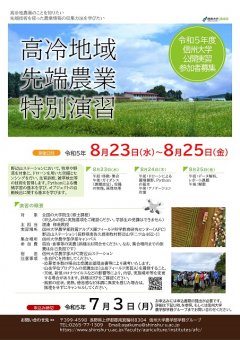 令和5年度高冷地先端農業特別演習ポスター