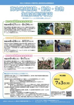 令和5年度高冷地植物・動物・生物生産生態学演習ポスタ