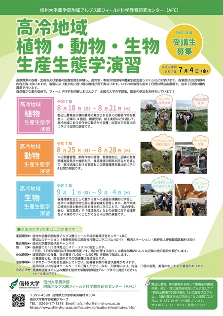R7年度高冷地域植物・動物・高冷地域生物生産生態学演習ポスター.jpg