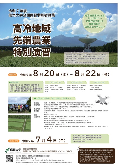 R7年度高冷地域先端農業特別演習ポスター.jpg