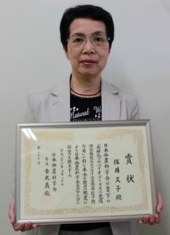 　　　　賞状を手にする保井久子教授