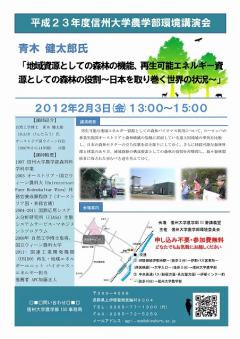 信州大学農学部感興講演会ポスター