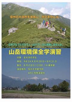 山岳環境保全学演習