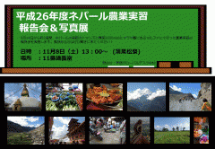 ネパール農業実習報告会＆写真展ポスター
