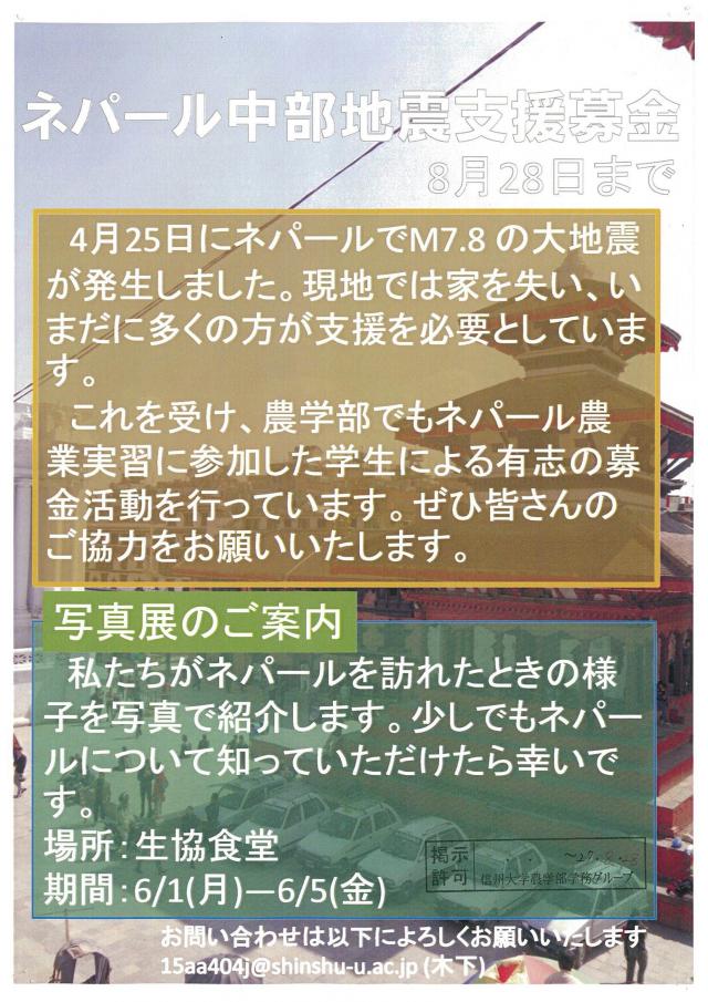 募金活動で集まった支援金とともにネパール農業実習へ出発しました 農学部からのお知らせ 信州大学 農学部