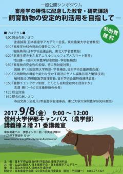 9月8日（金）一般公開シンポジウム　畜産学の特性に配慮した教育・研究課題 ―飼育動物の安定的利活用を目指して―