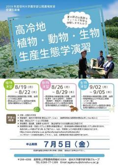 2019年度高冷地植物・動物・生物生産生態学演習ポスター