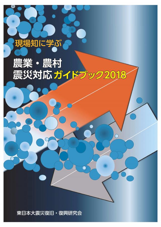 農学部農村計画学研究室の内川義行准教授が参画する研究グループ（東日本大震災復旧・復興研究会「現場知」研究グループ）が農業農村工学会優秀技術賞を受賞