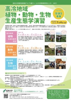 R7年度高冷地域植物・動物・生物生産生態学演習ポスター