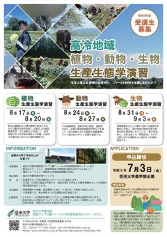 R8年度高冷地域植物・動物・生物生産生態学演習ポスター