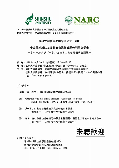 9月日 火 信州大学農学部国際セミナー11 農学部からのお知らせ 信州大学 農学部