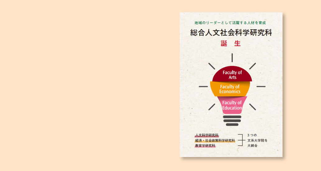 総合人文社会科学研究科パンフレット