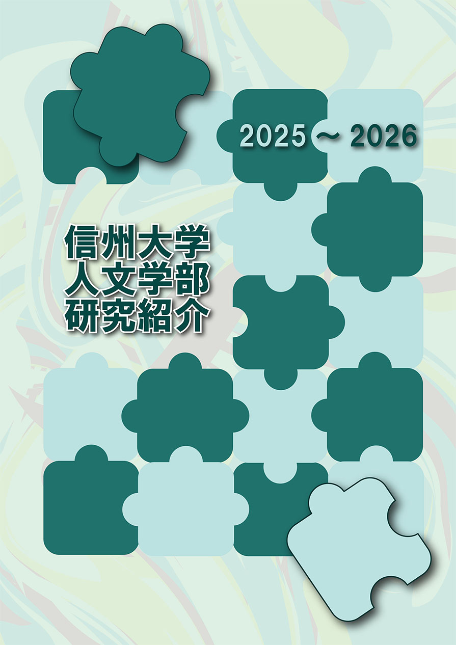 信州大学人文学部研究紹介
