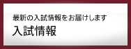 最新の入試情報をお届けします 入試情報