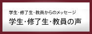 学生・修了生・教員からのメッセージ 学生・修了生・教員の声