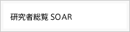 研究者総覧 SOAR