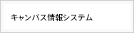 キャンパス情報システム