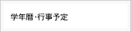 学年歴・行事予定
