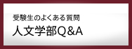 人文学部Q&A