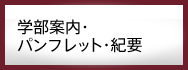 学部案内・パンフレット・紀要