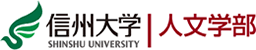 信州大学人文学部