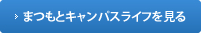 まつもとキャンパスライフを見る