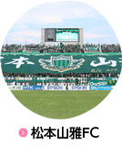 松本山雅FC