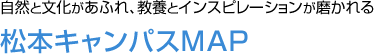 自然と文化があふれ、教養とインスピレーションが磨かれる松本キャンパスMAP