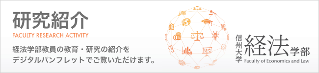 信州大学経法学部　研究紹介2020-2021｜経法学部教員の教育・研究の紹介をデジタルパンフレットでご覧いただけます。