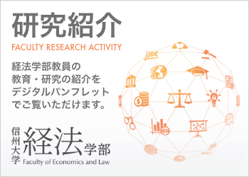 信州大学経法学部　研究紹介2020-2021｜経法学部教員の教育・研究の紹介をデジタルパンフレットでご覧いただけます。