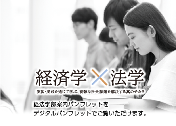 経済学×法学　経法学部案内パンフレットをデジタルパンフレットでご覧いただけます。