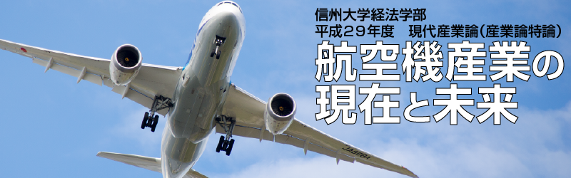 航空機産業の現在と未来