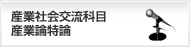 産業社会交流科目産業論持論