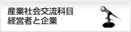 産業社会交流科目経営者と企業