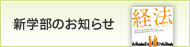 新学部のお知らせ