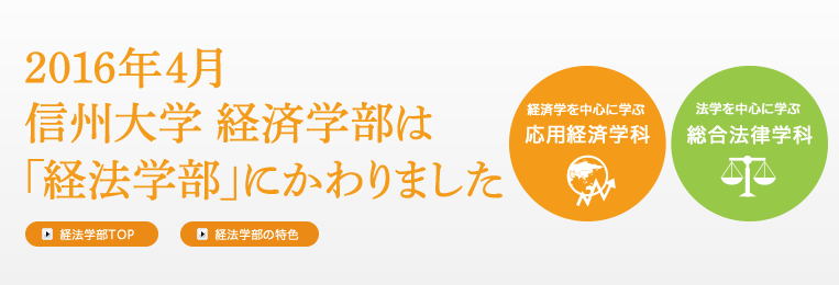 2016年4月信州大学 経済学部は「経法学部」にかわりました