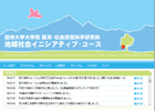 信州大学大学院 経済・社会政策科学研究科 地域社会イニシアティブ・コース
