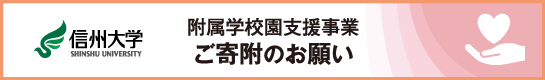 附属学校園 施設 信州大学 教育学部