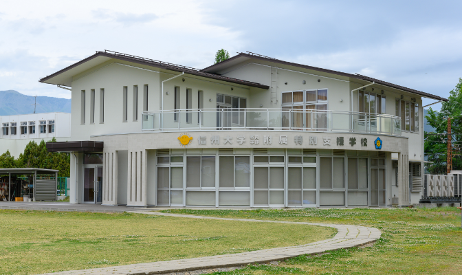 附属学校園 施設 信州大学 教育学部