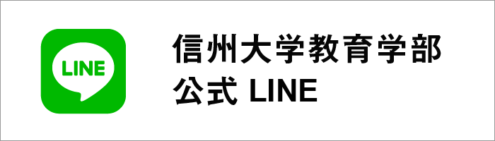 信州大学 教育学部 LINE