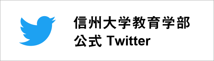 信州大学 教育学部 Twitter