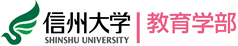 信州大学　教育学部