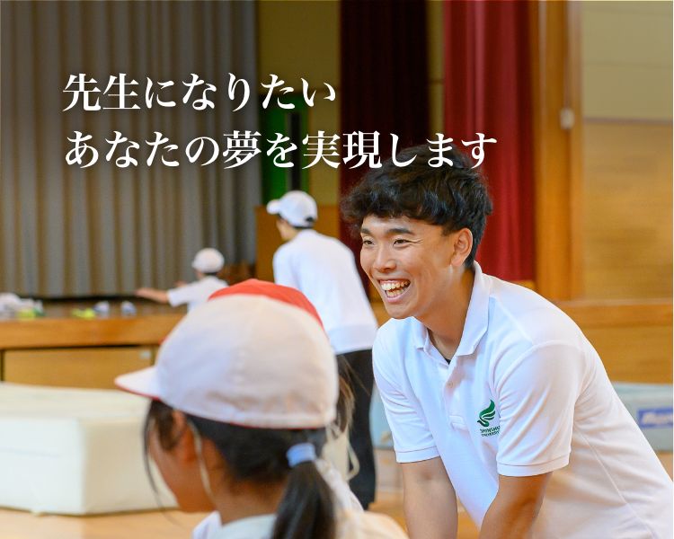 先生になりたい　あなたの夢を実現します