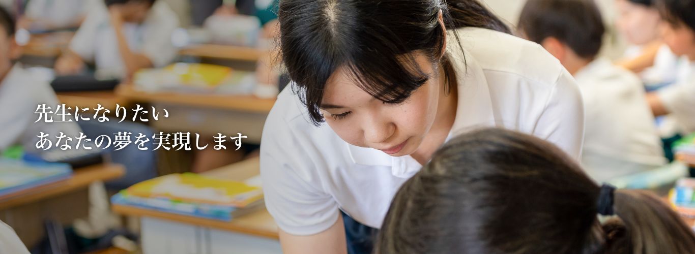 先生になりたい　あなたの夢を実現します