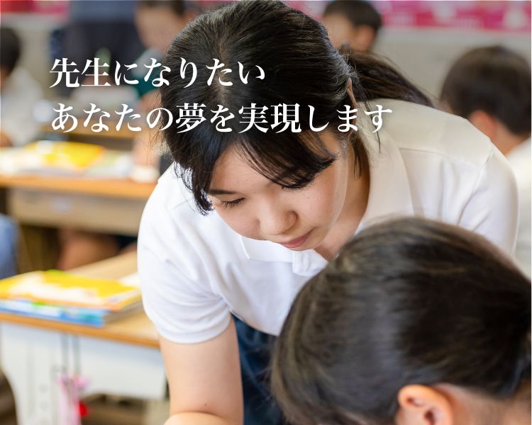 先生になりたい　あなたの夢を実現します