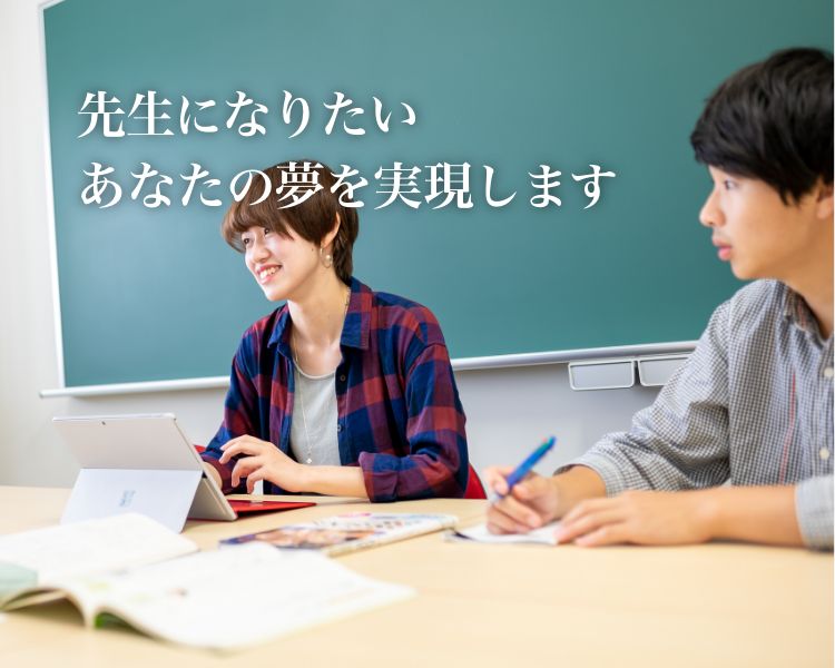 先生になりたい　あなたの夢を実現します