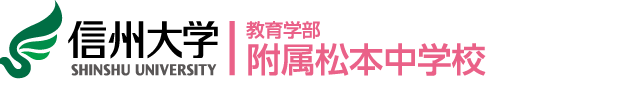 教育学部附属松本中学校