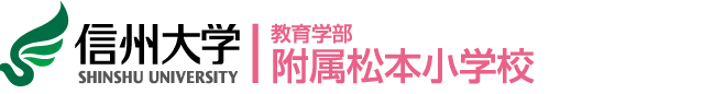 教育学部附属松本小学校