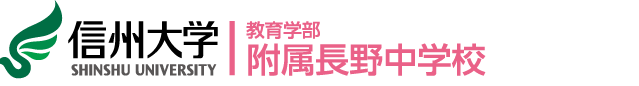 教育学部附属長野中学校