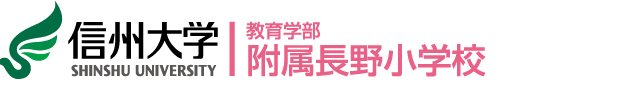 教育学部附属長野小学校